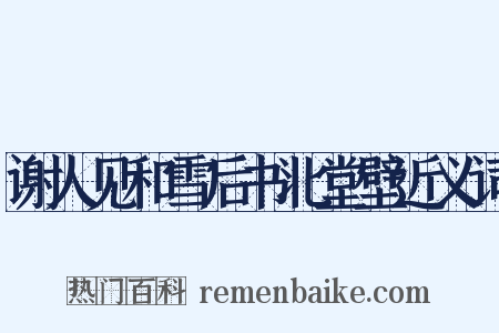 谢人见和雪后书北堂壁近义词是什么意思的图片